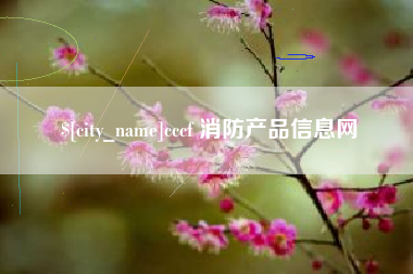 保亭cccf 消防产品信息网