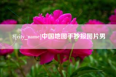 保亭中国地图手抄报图片男