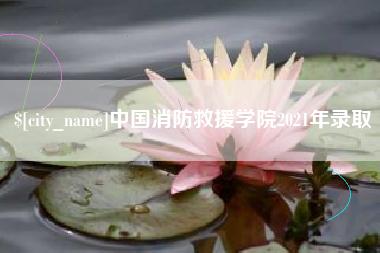 保亭中国消防救援学院2021年录取