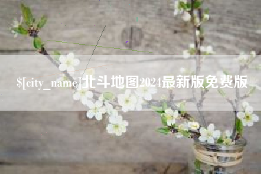 保亭北斗地图2024最新版免费版