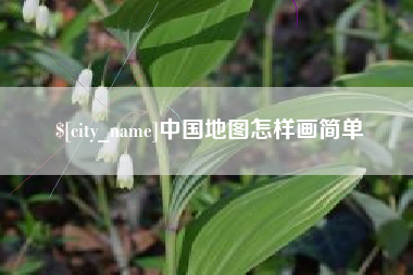 保亭中国地图怎样画简单