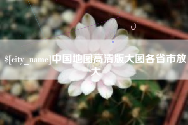 保亭中国地图高清版大图各省市放大