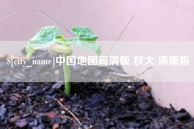 保亭中国地图高清版 放大 清晰版