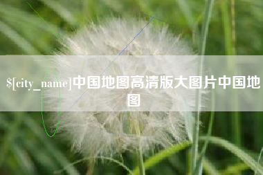 保亭中国地图高清版大图片中国地图
