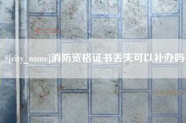 保亭消防资格证书丢失可以补办吗