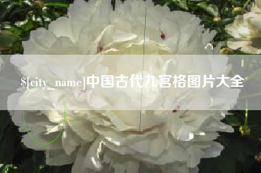 保亭中国古代九宫格图片大全