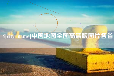 保亭中国地图全图高清版图片各省