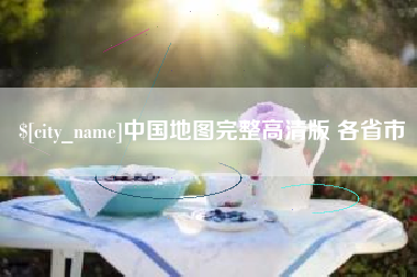 保亭中国地图完整高清版 各省市
