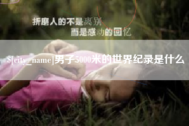 保亭男子5000米的世界纪录是什么