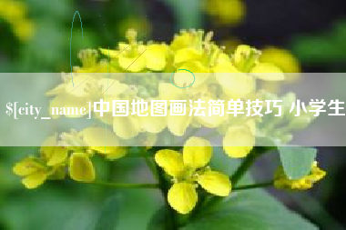 保亭中国地图画法简单技巧 小学生