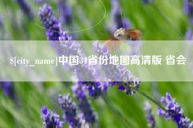 保亭中国34省份地图高清版 省会