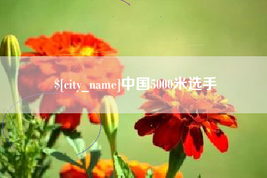 保亭中国5000米选手