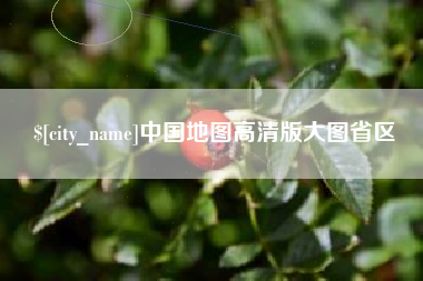 保亭中国地图高清版大图省区
