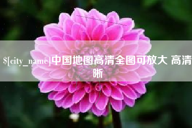 保亭中国地图高清全图可放大 高清晰
