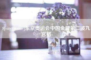 保亭东京奥运会中国金牌第二波九宫格
