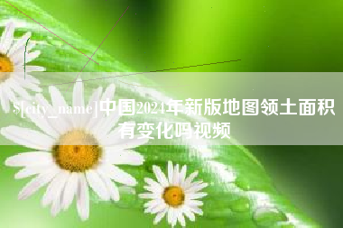 保亭中国2024年新版地图领土面积有变化吗视频