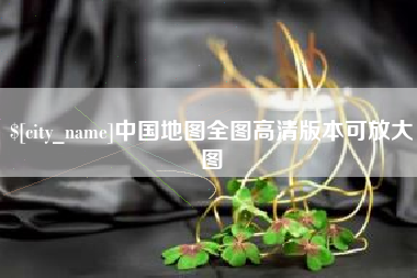 保亭中国地图全图高清版本可放大图