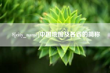 保亭中国地图及各省的简称