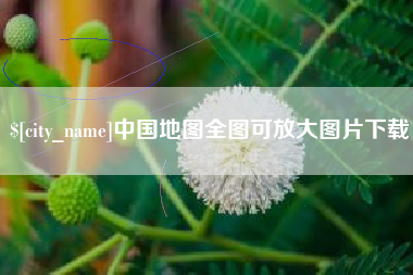 保亭中国地图全图可放大图片下载