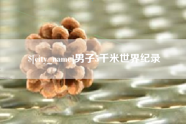 保亭男子5千米世界纪录