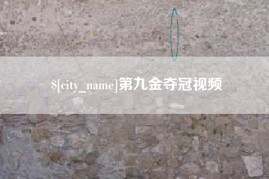 保亭第九金夺冠视频
