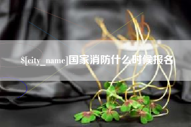 保亭国家消防什么时候报名