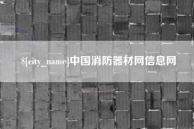 保亭中国消防器材网信息网