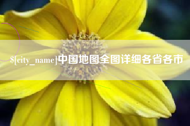 保亭中国地图全图详细各省各市