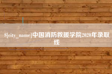 保亭中国消防救援学院2020年录取线