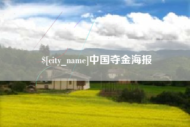 保亭中国夺金海报