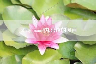 保亭九宫格的图画