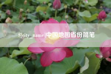 保亭中国地图省份简笔