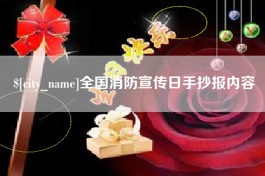 保亭全国消防宣传日手抄报内容