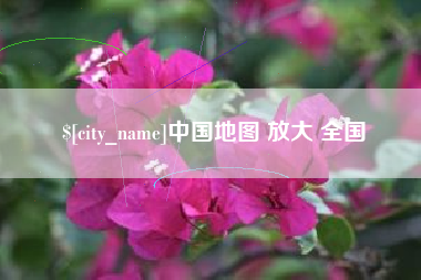保亭中国地图 放大 全国