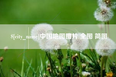 保亭中国地图图片 全图 简图