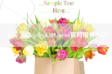 保亭xfhyjd.119.gov cn官网报名入口