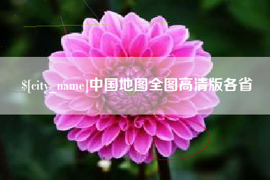 保亭中国地图全图高清版各省