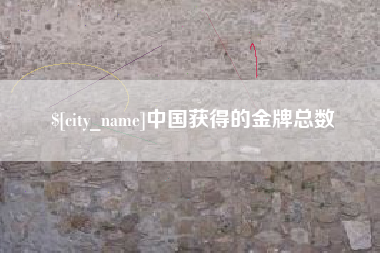 保亭中国获得的金牌总数