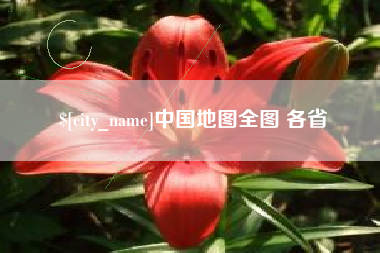保亭中国地图全图 各省
