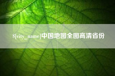 保亭中国地图全图高清省份