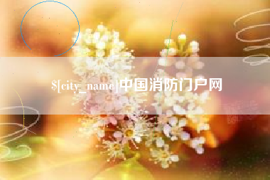 保亭中国消防门户网