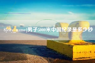 保亭男子5000米中国纪录是多少秒