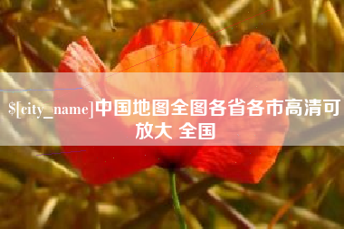 保亭中国地图全图各省各市高清可放大 全国