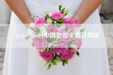 保亭中国地图全图行政区
