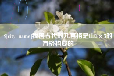 保亭我国古代的九宫格是由3×3的方格构成的