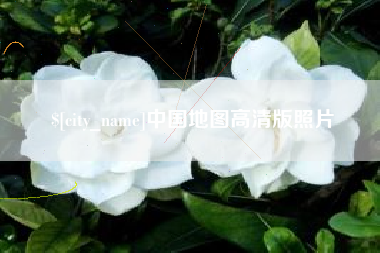 保亭中国地图高清版照片