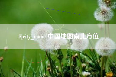 保亭中国地图南北方位
