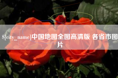 保亭中国地图全图高清版 各省市图片