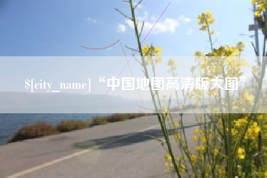 保亭“中国地图高清版大图”