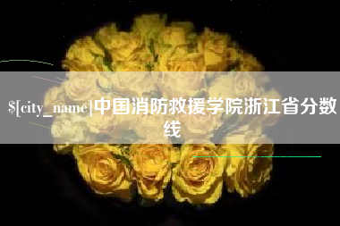 保亭中国消防救援学院浙江省分数线